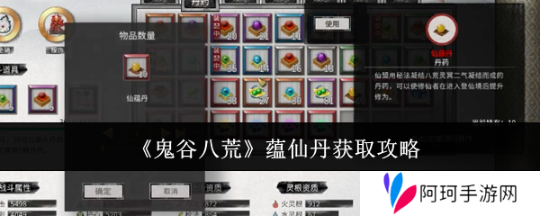 鬼谷八荒手游蕴仙丹怎么得   蕴仙丹在哪里找到图片1