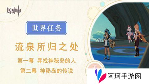 原神流泉所归之处世界任务攻略 流泉所归之处第一幕二幕任务怎么过[多图]图片1