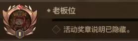 隐藏奖章获取指南，快来展示自己的收集进度吧