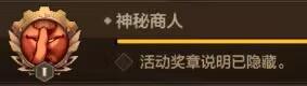 隐藏奖章获取指南，快来展示自己的收集进度吧