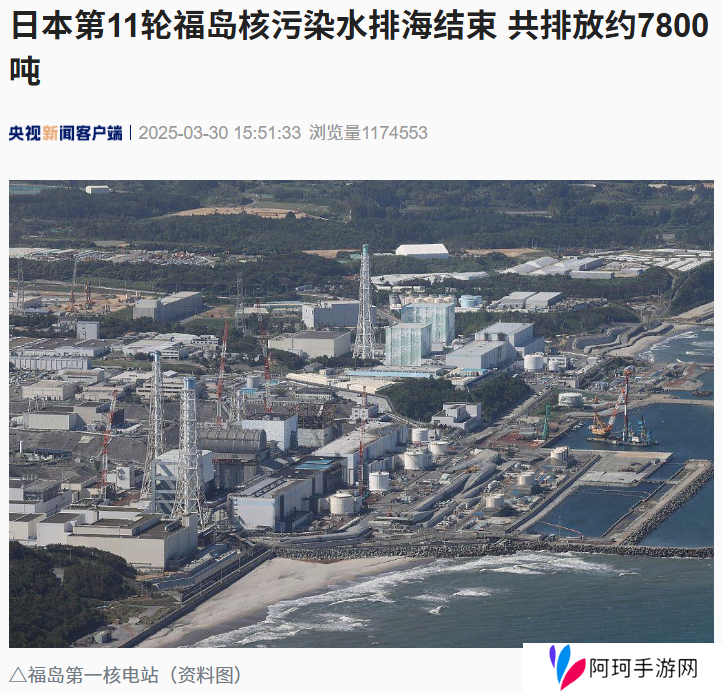日本第 11 轮福岛核污染水排海结束，共排放约 7800 吨