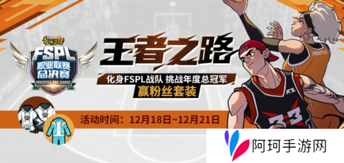 化身FSPL战队 挑战《街头篮球》年度总冠军