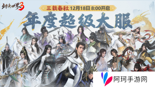 三周年快乐《剑侠世界3》年度福利版资料片今日上线