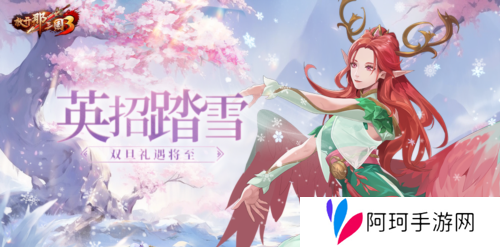 《放开那三国3》英招踏雪 双旦礼遇将至