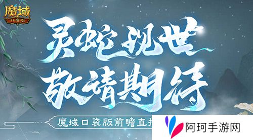 蛇年兽长这样 魔域口袋版前瞻直播大爆料