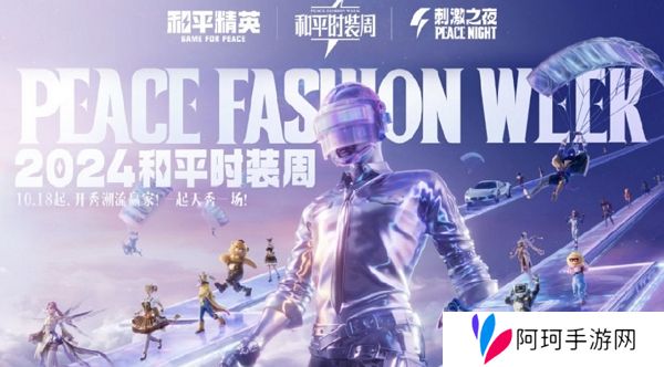 和平精英2024大规模返场即将开放 潮流时装周同步开启