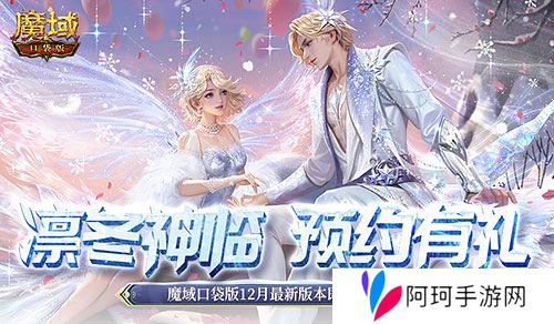 预约多重礼 魔域口袋版12月最新版本即将上线