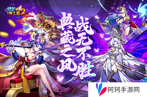 《放开那三国2》典藏武将携槃金武将与新时装亮相