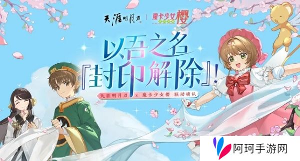 天涯明月刀手游魔卡少女樱联动确认 联动外观即将上线