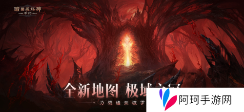 《暗黑破坏神:不朽》力战迪亚波罗拯救庇护之地