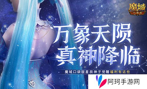 觉醒福利有这些 魔域口袋版星辰神子们有福啦