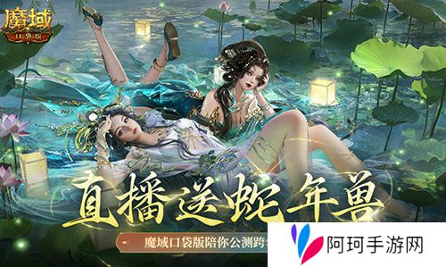 直播送蛇年兽 魔域口袋版陪你公测跨年狂欢