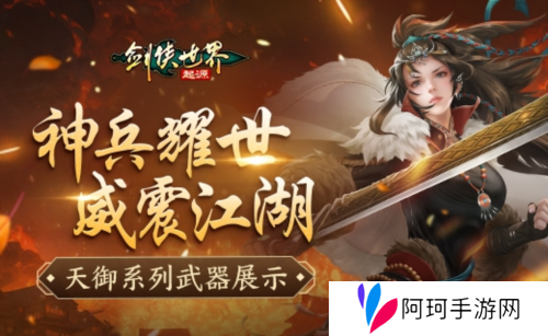 神兵耀世《剑侠世界起源》天御系列武器霸气出鞘