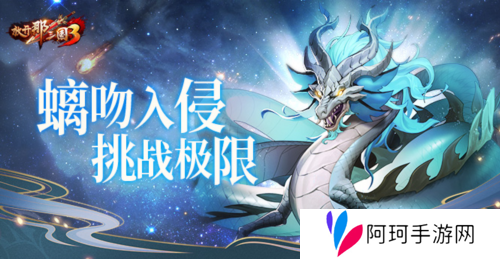 《放开那三国3》螭吻入侵挑战极限