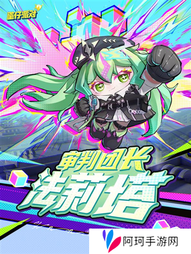 《蛋仔派对》上线主题盲盒异能审判团