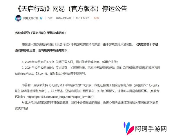网易天启行动宣布停服 游戏公测不到两月