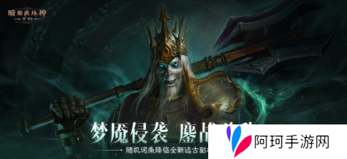 《暗黑破坏神:不朽》全新远古地下城等你挑战