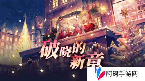 《拂晓胜利之刻》重大版本更新 共赴破晓的新章