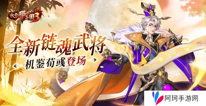 《放开那三国3》全新链魂武将机鉴荀彧登场