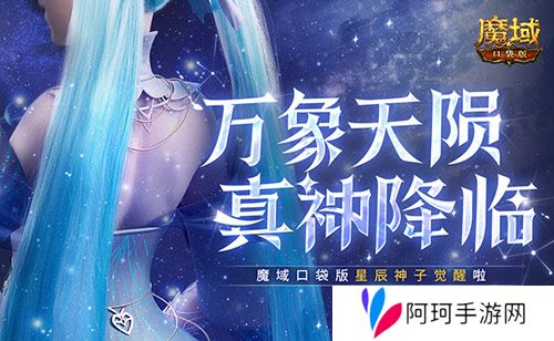 新神又至 魔域口袋版星辰神子觉醒啦