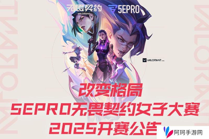 改变格局 5EPRO无畏契约女子大赛2025开赛公告