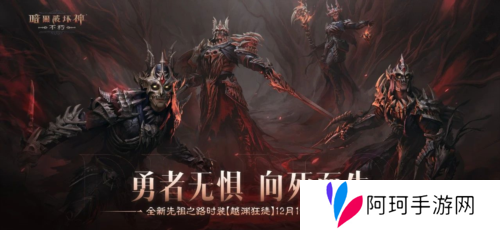 《暗黑破坏神:不朽》全新先祖之路时装 今日征服恐惧
