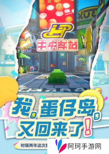 那个夏天又回来了《蛋仔派对》将回归初始蛋仔岛