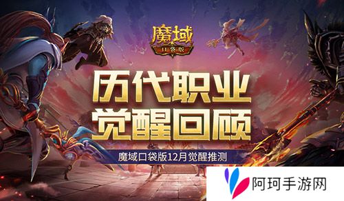 历代职业觉醒回顾 魔域口袋版12月觉醒推测