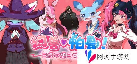 《幻兽帕鲁》新作“已经不想只做朋友了”上架 Steam，定位恋爱模拟游戏