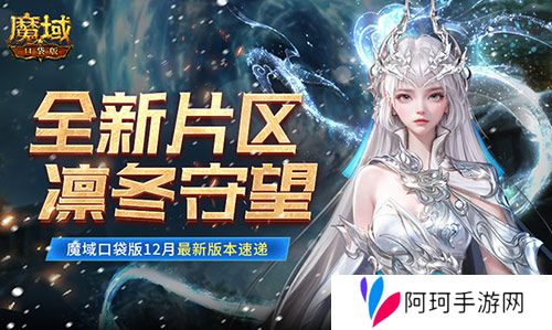 全新片区凛冬守望 魔域口袋版12月最新版本速递