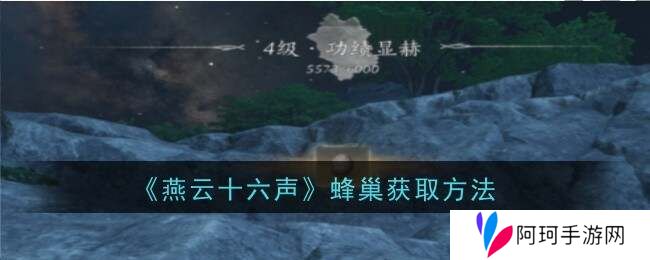燕云十六声蜂巢怎么打   蜂巢位置怎么弄下来图片1